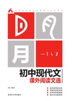 初中现代文课外阅读文选