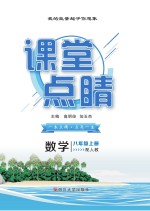2019秋课堂点睛 数学 八年级 上 XJ湘教版