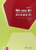 我们的德语 B 1 教师用书