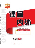 名校课堂内外 英语 九年级 下