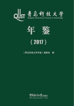 青岛科技大学年鉴 2017