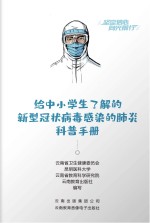 给中小学生了解的新型冠状病毒感染的肺炎科普手册