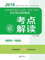 宁波市初中道德与法治、历史与社会学业考试说明解读 考点解读