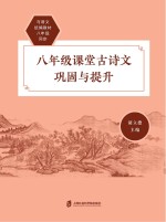 课堂古诗文巩固与提升 八年级