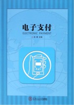 电子支付
