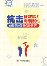 抗击新型冠状病毒肺炎:如何保护好我们的孩子?