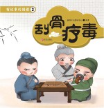 有故事的围棋 2 刮骨疗毒