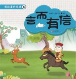 有故事的围棋 4 言而有信