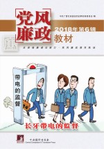 党风廉政教材 2018年 第6辑