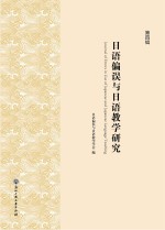 日语偏误与日语教学研究 第4辑