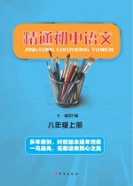 精通初中语文 八年级 上