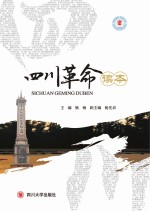 四川系列读本 四川革命读本