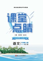 课堂点睛 语文 八年级 上