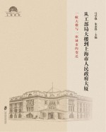 从工部局大楼到上海市人民政府大厦
