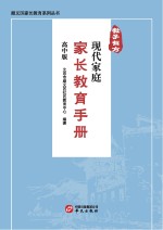 教子有方 现代家庭家长教育手册 高中版