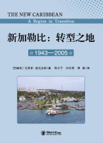 新加勒比 转型之地 1943-2005 第2版
