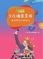 少儿播音主持素质养成训练教材·五级 下