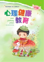 心理健康教育(幼儿园小班)