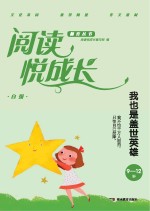 阅读悦成长 自强 我也是盖世英雄 9-12岁