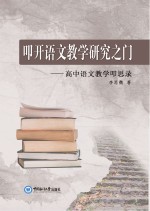 叩开语文教学研究之门:高中语文教学叩思录
