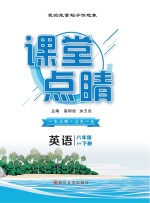 课堂点睛 英语 八年级 下