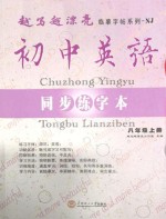 初中英语同步练字本 八年级 上