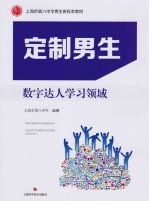 定制男生 数字达人学习领域
