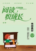 阅读悦成长 友谊 有你真好 9-12岁