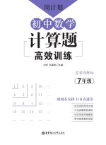 周计划 初中数学计算题高效训练 7年级