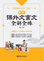 初中课外文言文全解全练 解题技巧+专项突破+综合训练