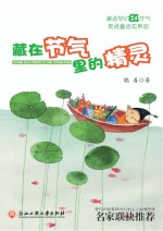 藏在节气里的精灵