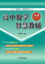 高中数学智慧教辅 必修一