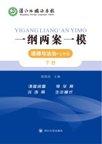 一纲两案一模·道德与法治 七年级 下