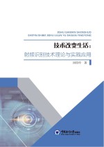 技术改变生活 射频识别技术理论与实践应用
