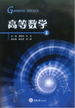 高等数学 上