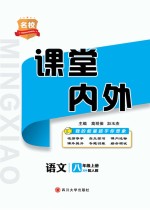 名校课堂内外 语文 八年级 上