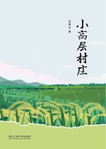 小高层村庄