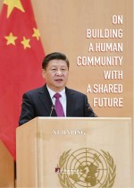 论坚持推动人类命运共同体 英文版