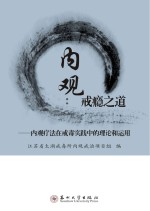 内观 戒瘾之道 内观疗法在戒毒实践中的理论和运用