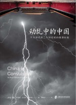 动乱中的中国 十九世纪末二十世纪初的晚清时局