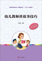 全国学前教育专业(新课程标准)“十三五”规划教材 幼儿教师讲故事技巧
