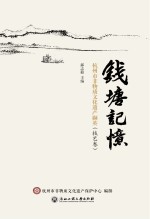 钱塘记忆  杭州市非物质文化遗产薪传撷英  技艺卷