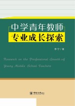 中学青年教师专业成长探索