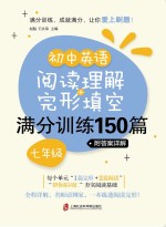 初中英语阅读理解+完形填空满分训练150篇 七年级