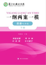 一纲两案一模·历史 七年级 下