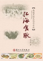 江海文化丛书 江海食脉