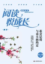 阅读悦成长 诚信 花会记得与春天的约定 16-18岁