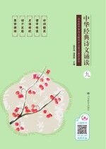 中华经典诗文诵读 9