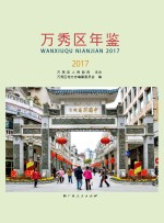 万秀区年鉴 2017