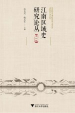 江南区域史研究论丛 第1辑